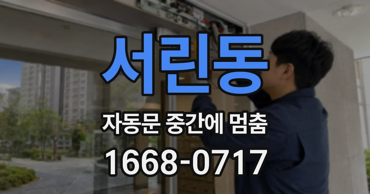 서린동 자동문 중간에 멈춤