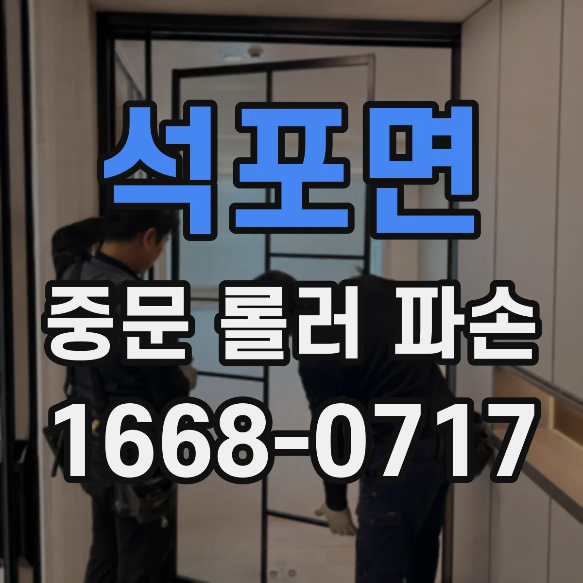 석포면 중문 롤러 파손