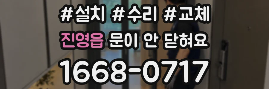 진영읍 문이 안 닫혀요