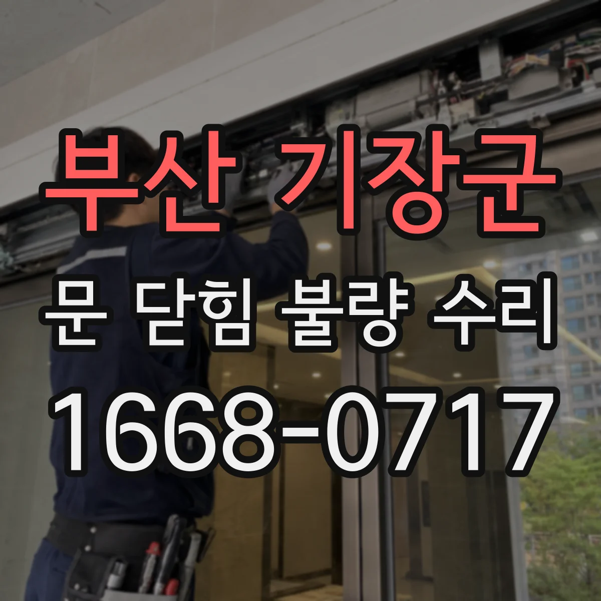 부산 기장군 문 닫힘 불량 수리
