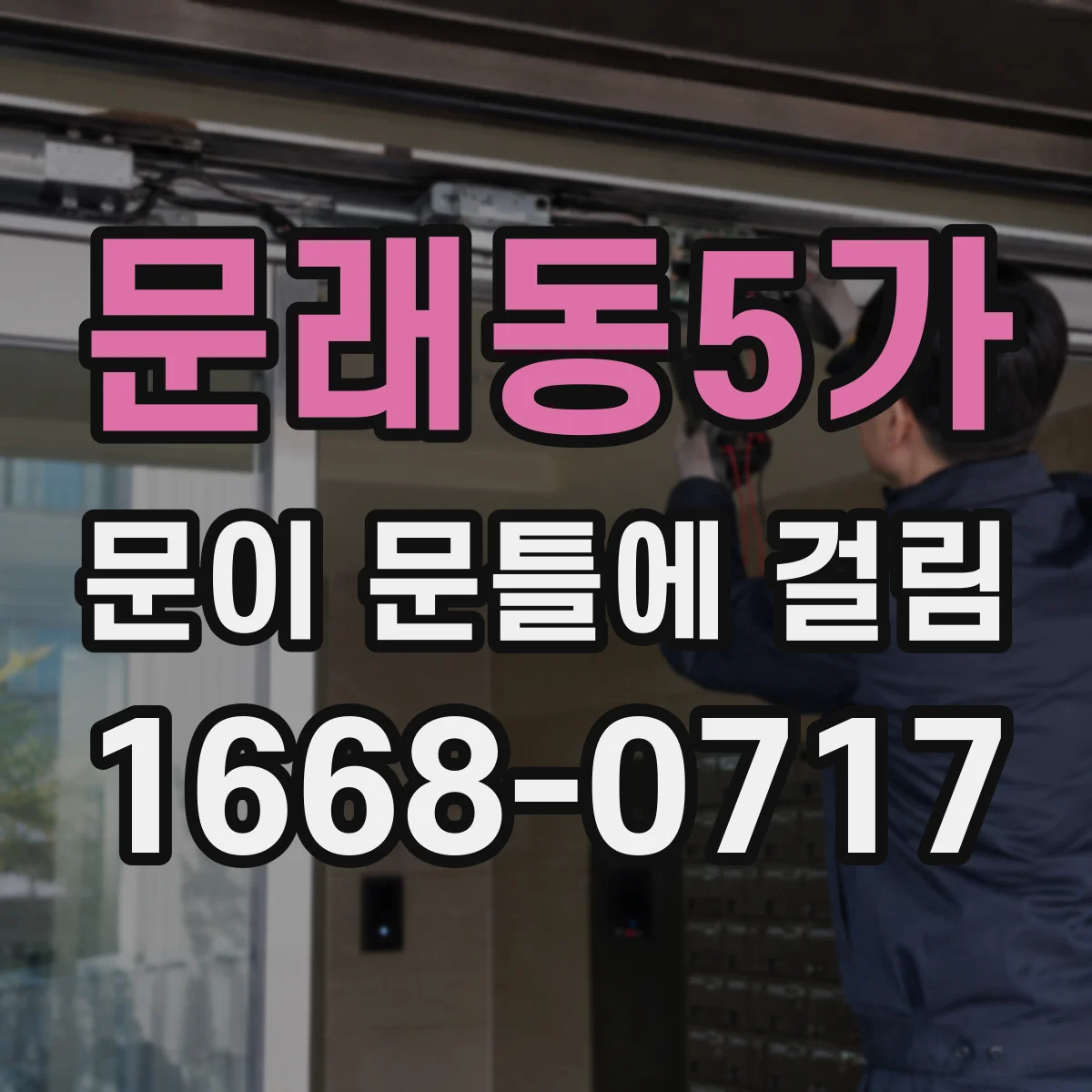 문래동5가 문이 문틀에 걸림