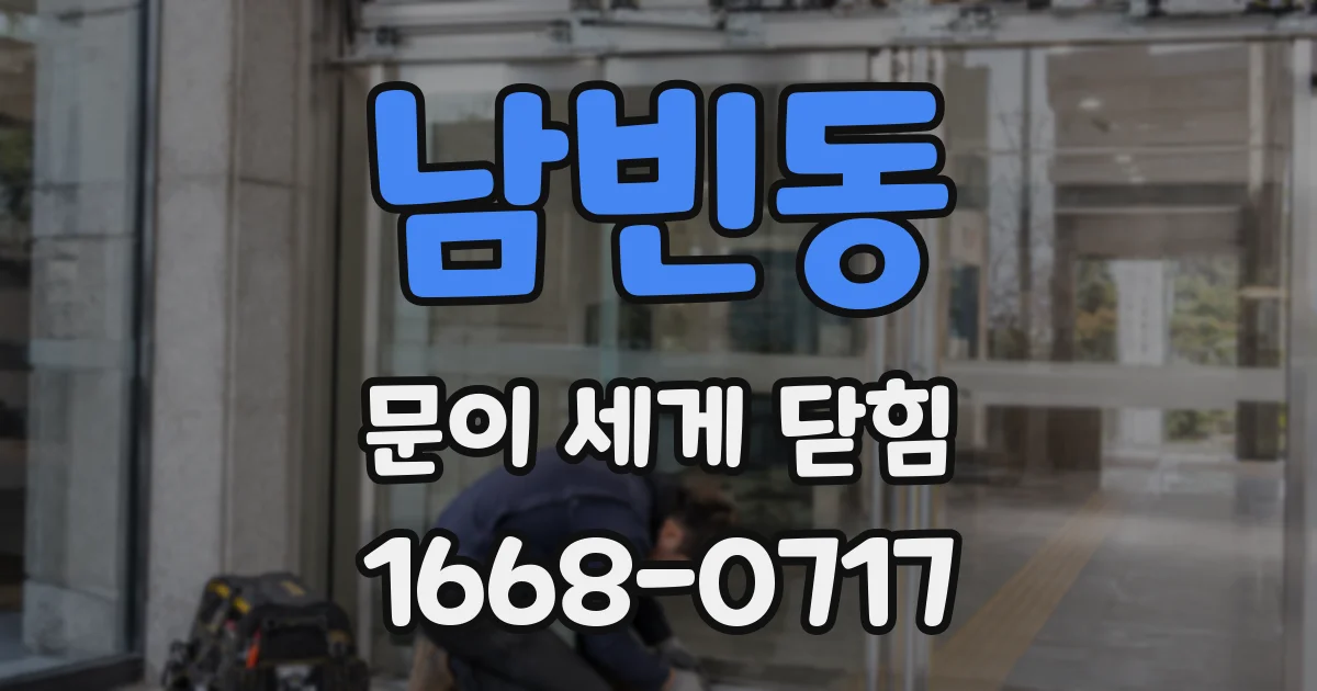 남빈동 문이 세게 닫힘