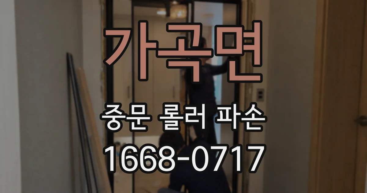 가곡면 중문 롤러 파손