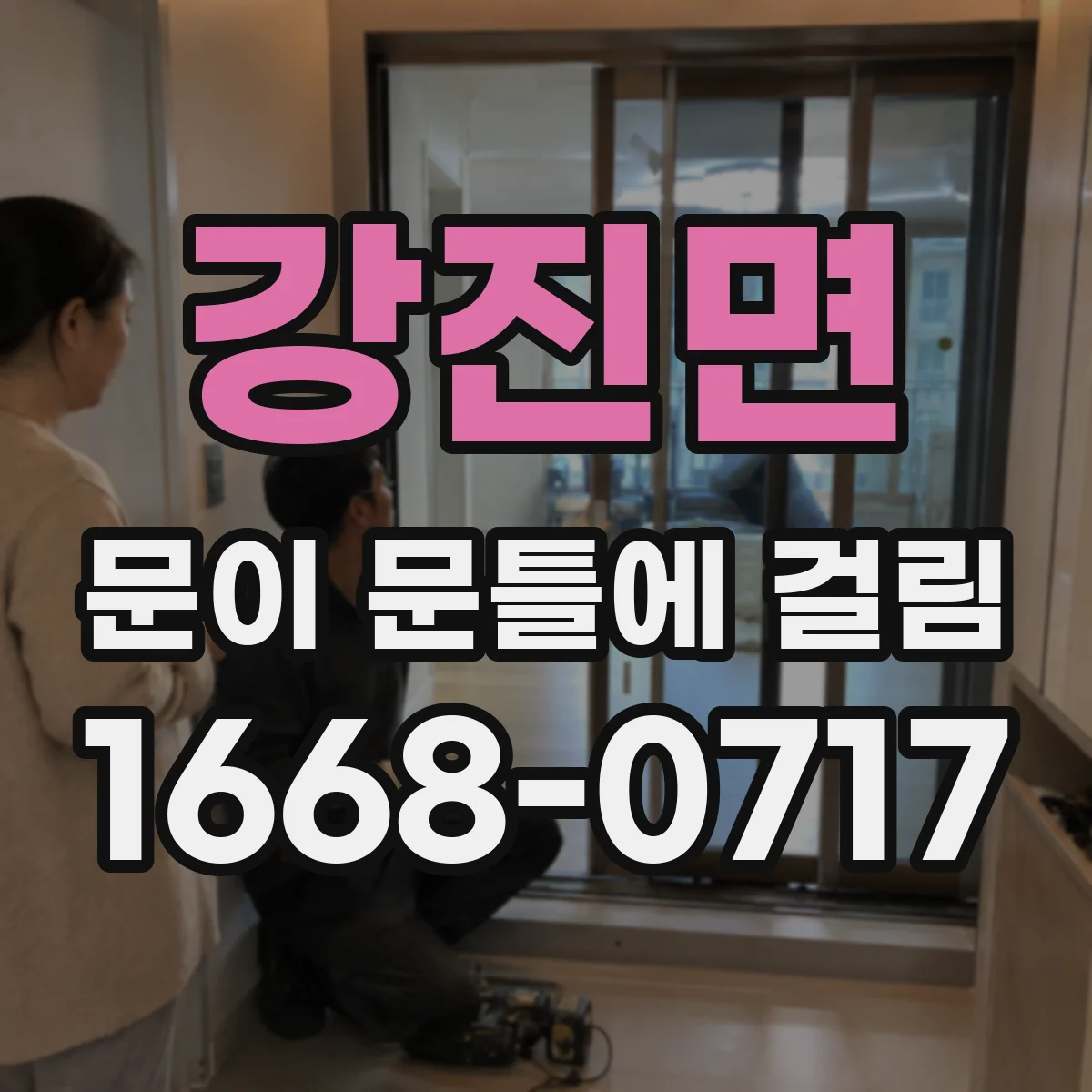강진면 문이 문틀에 걸림