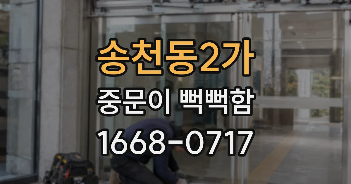 송천동2가 중문이 뻑뻑함
