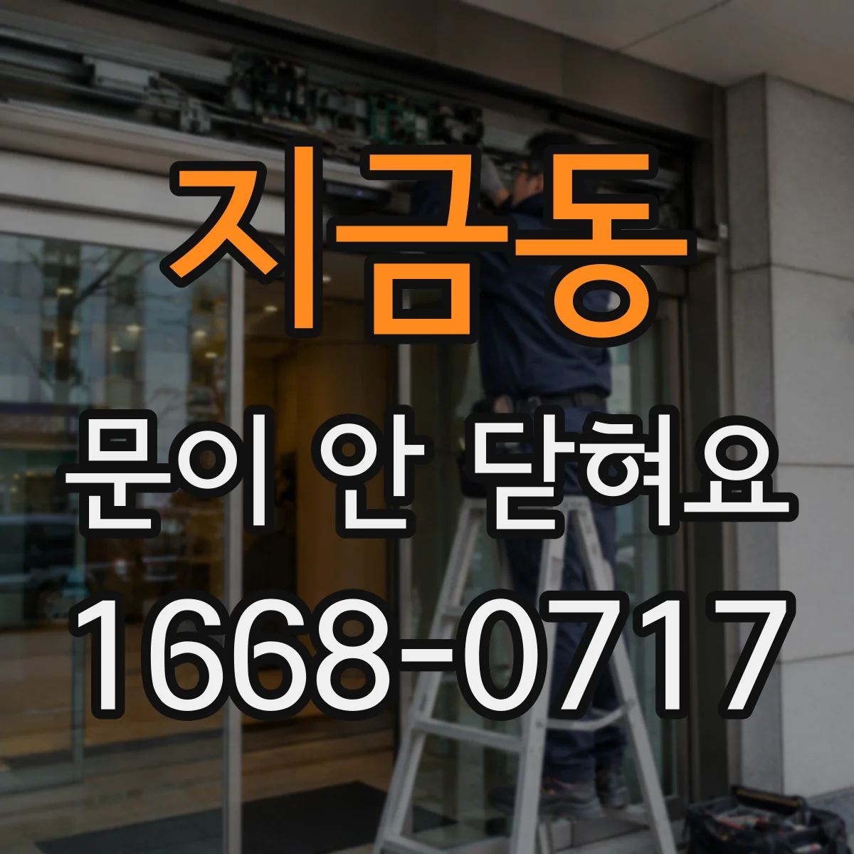 지금동 문이 안 닫혀요