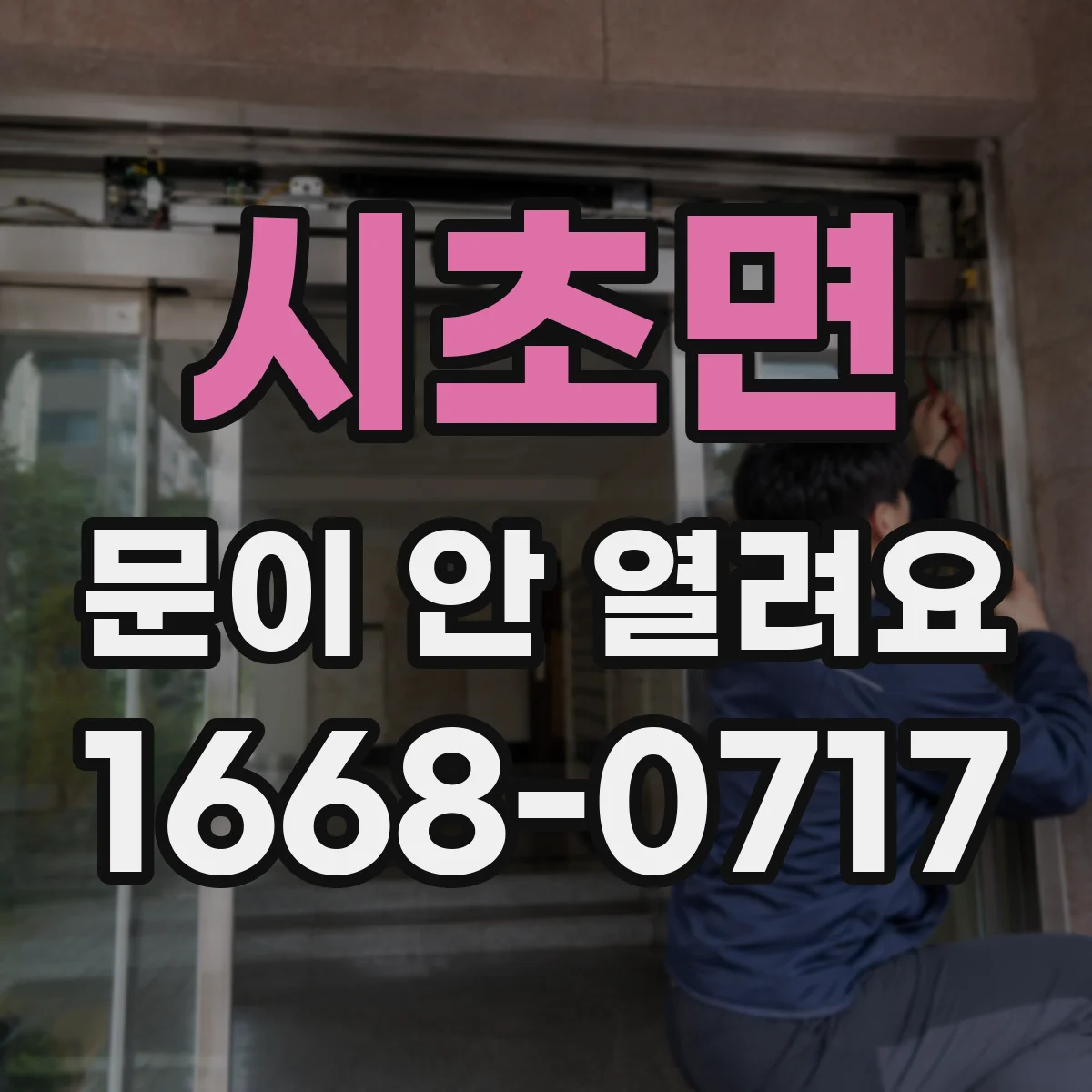 시초면 문이 안 열려요