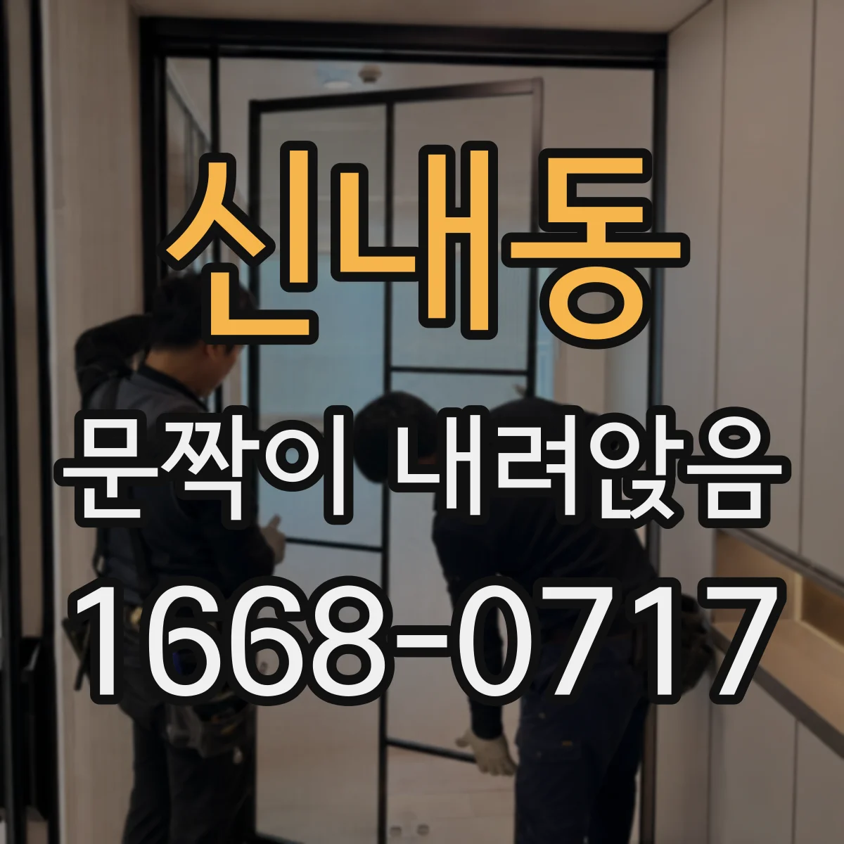 신내동 문짝이 내려앉음