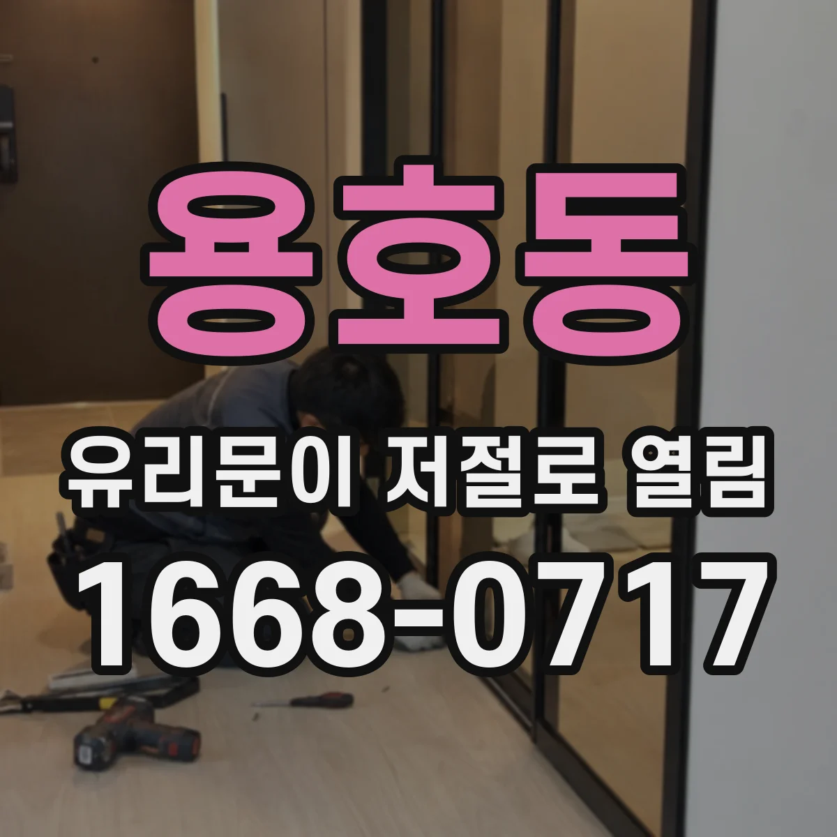 용호동 유리문이 저절로 열림