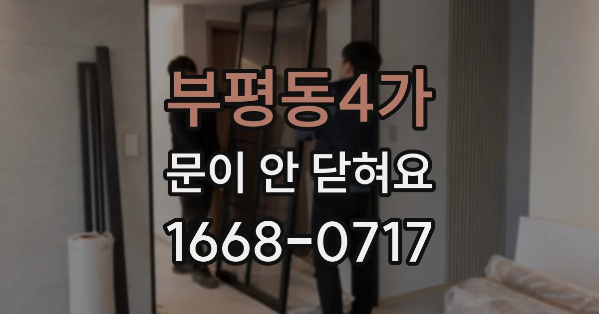부평동4가 문이 안 닫혀요