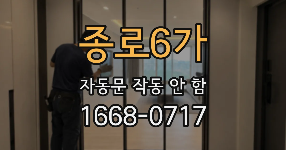 종로6가 자동문 작동 안 함