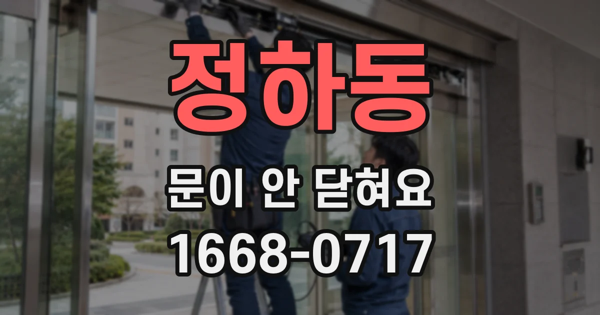정하동 문이 안 닫혀요