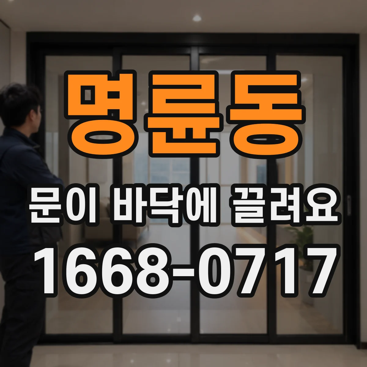 명륜동 문이 바닥에 끌려요