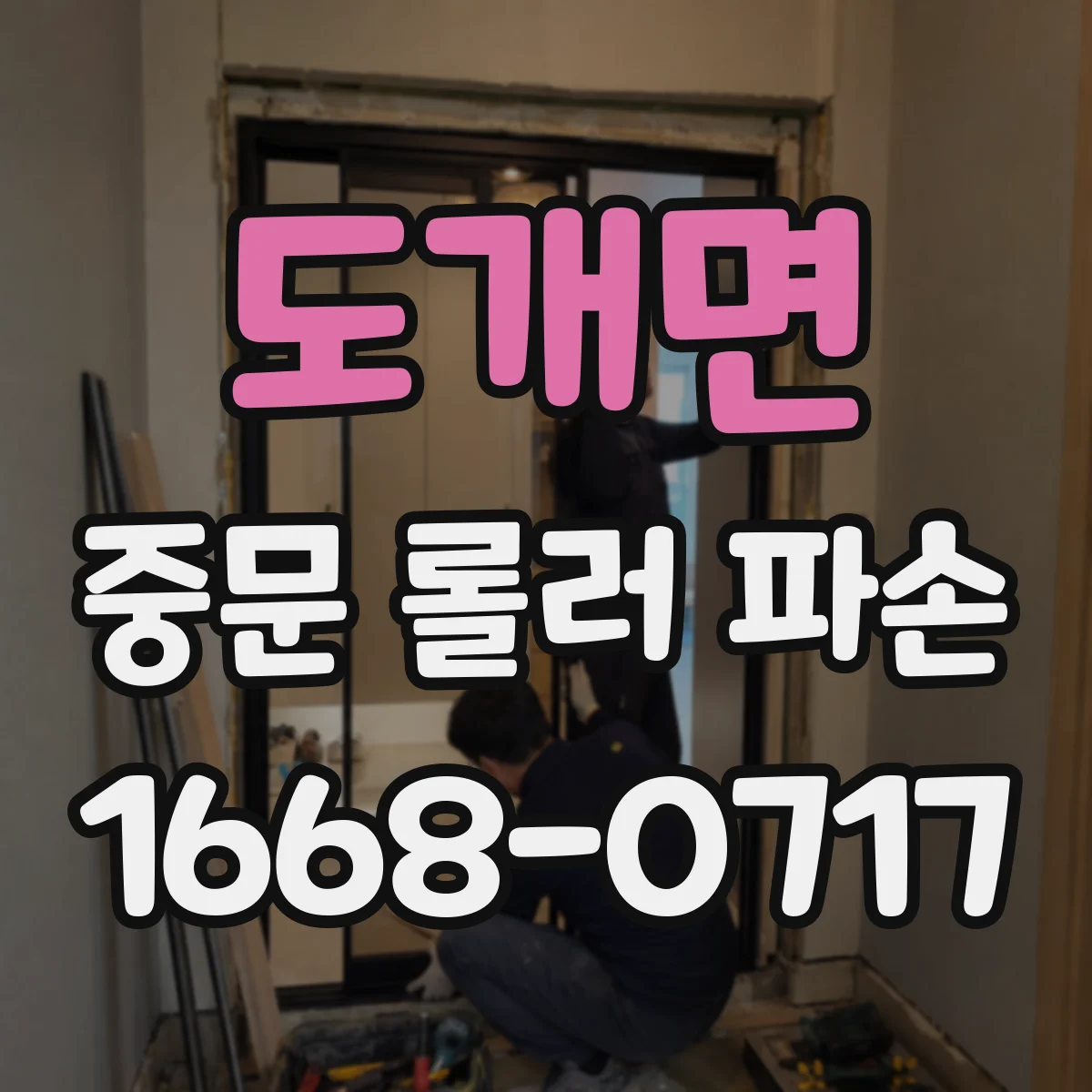 도개면 중문 롤러 파손