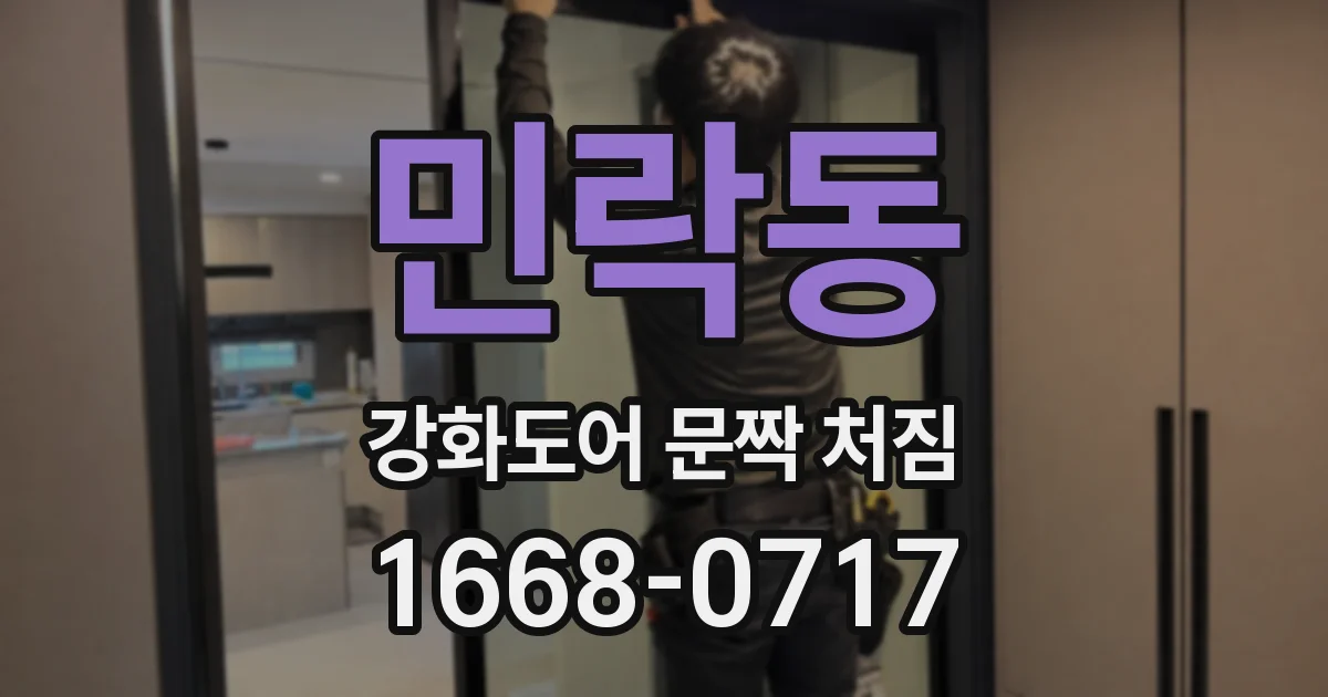 민락동 강화도어 문짝 처짐