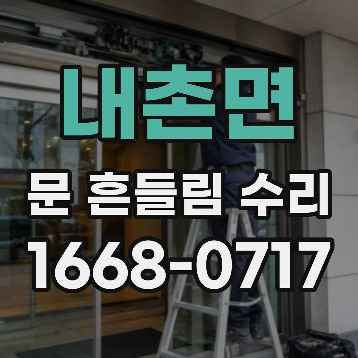 내촌면 문 흔들림 수리
