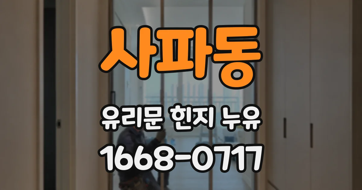 사파동 유리문 힌지 누유