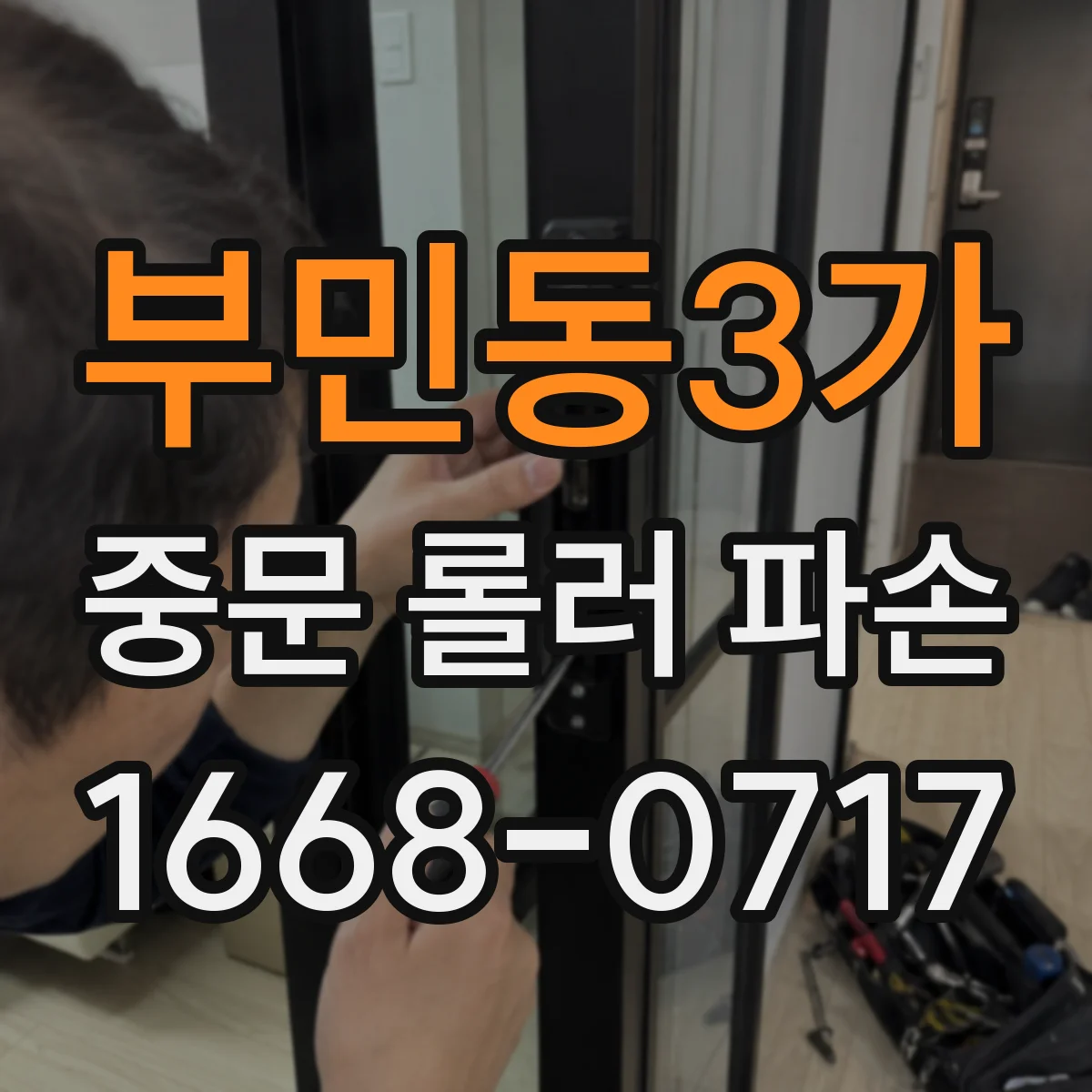 부민동3가 중문 롤러 파손