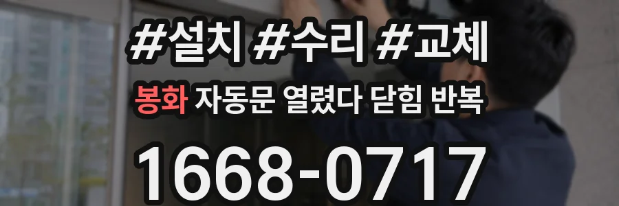 봉화 자동문 열렸다 닫힘 반복 증상은 문이 열렸다가 즉시 닫혀 버리거나, 잠시 멈춘 뒤 다시 움직일 때 확인됩니다.