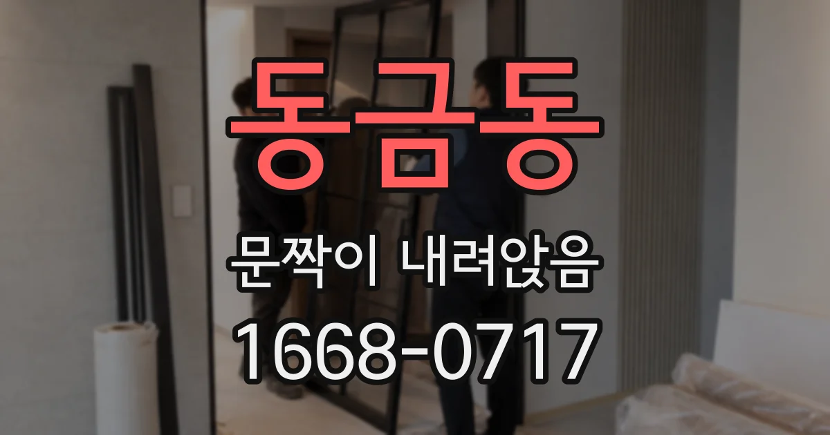 동금동 문짝이 내려앉음
