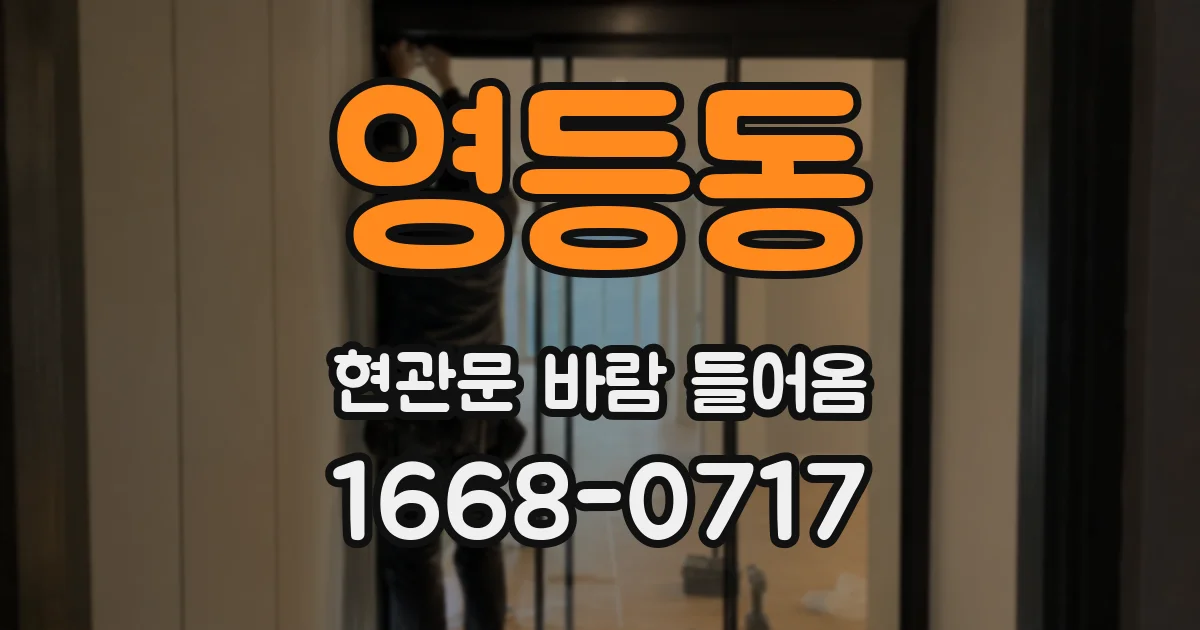 영등동 현관문 바람 들어옴