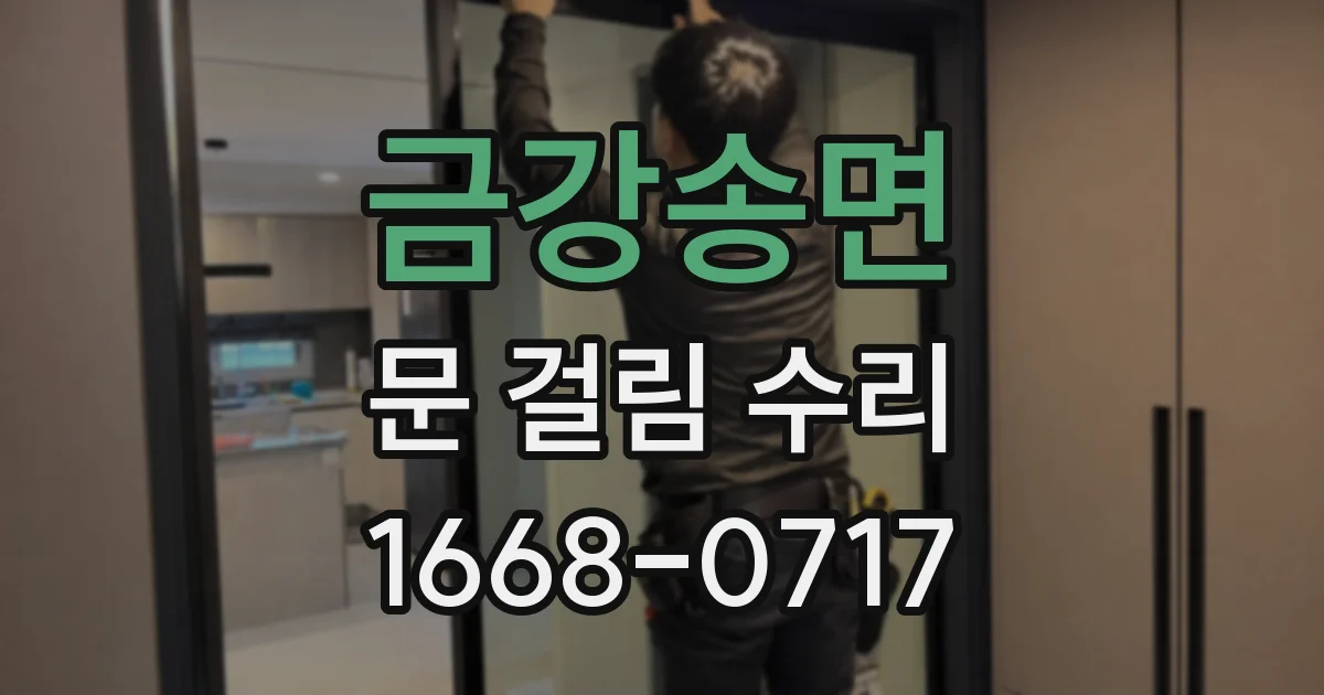 금강송면 문 걸림 수리