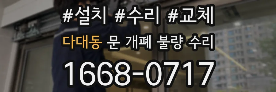 다대동 문 개폐 불량 수리