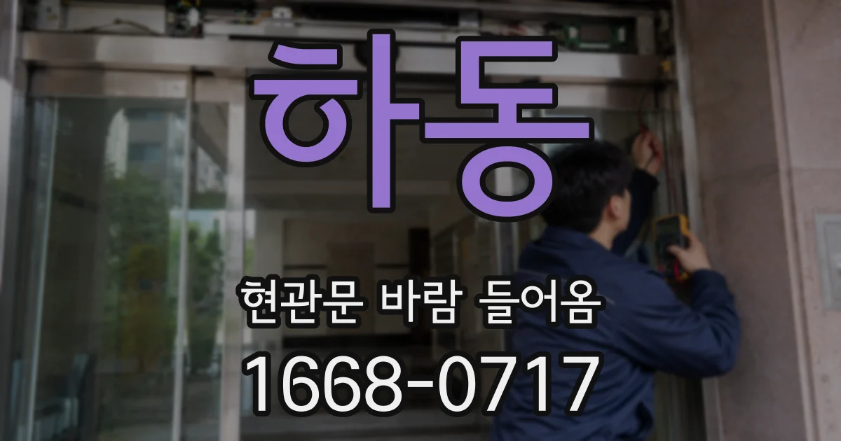 하동 현관문 바람 들어옴