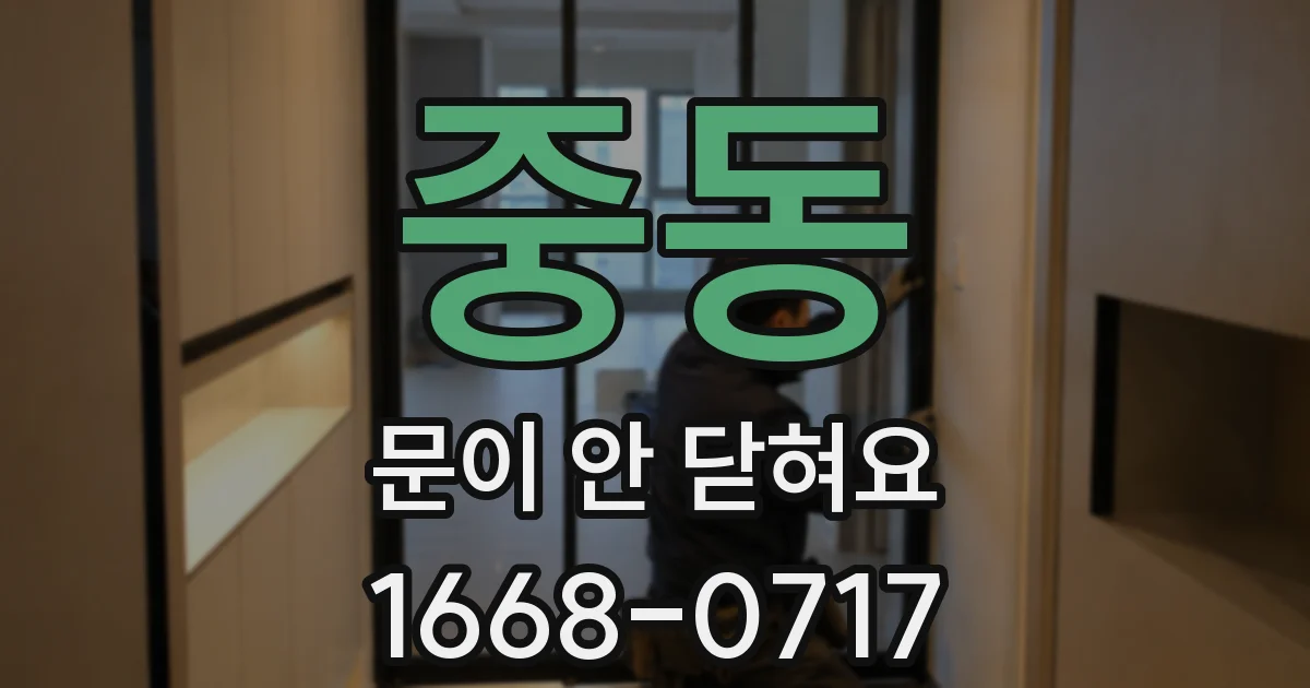 중동 문이 안 닫혀요