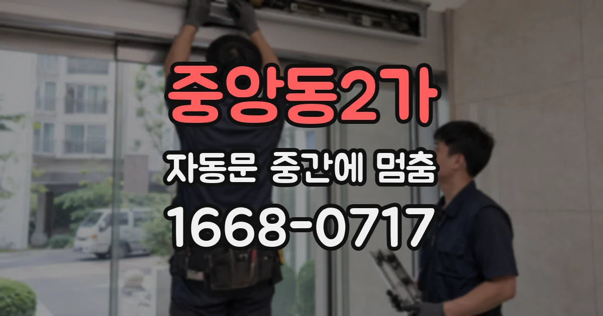 중앙동2가 자동문 중간에 멈춤