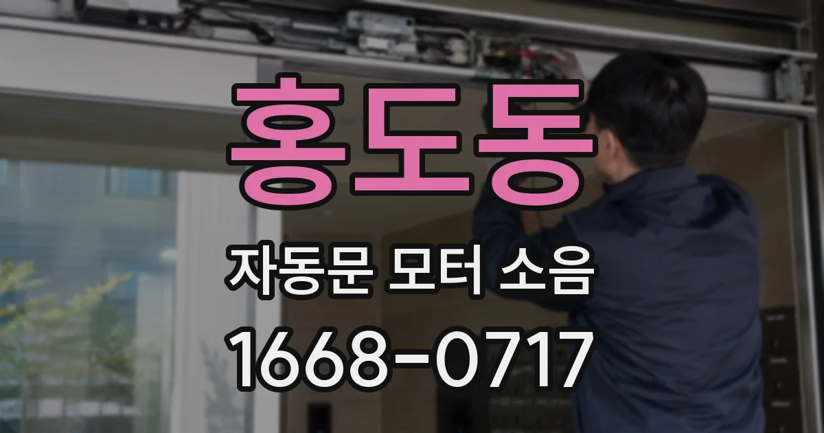 홍도동 자동문 모터 소음