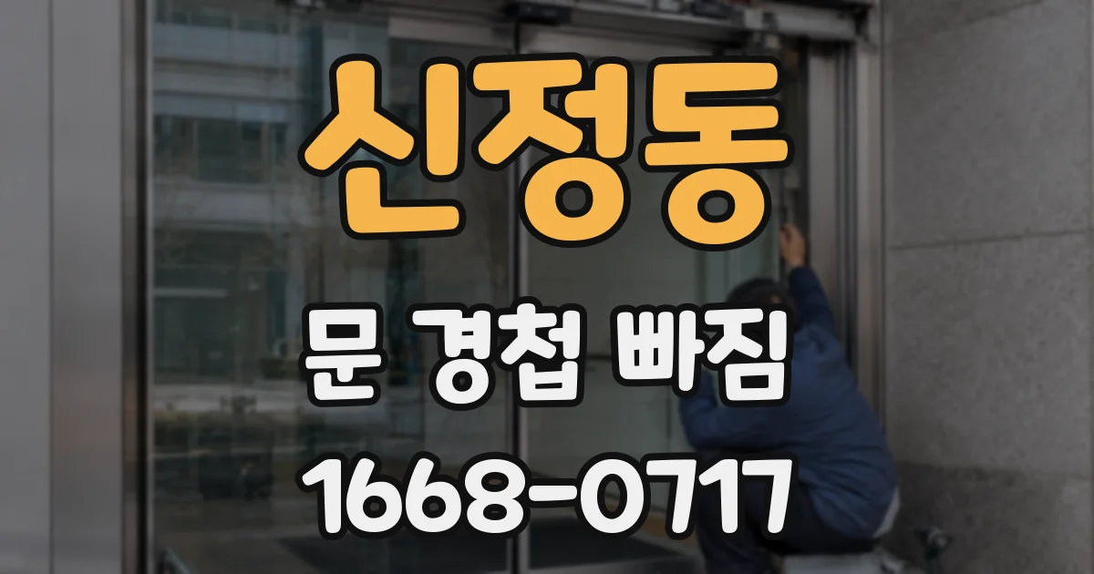 신정동 문 경첩 빠짐