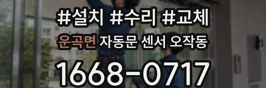 운곡면 자동문 센서 오작동