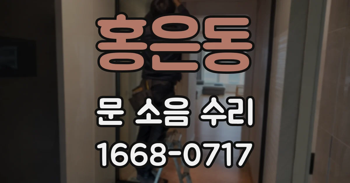 홍은동 문 소음 수리