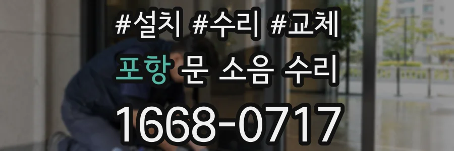 포항 문 소음 수리