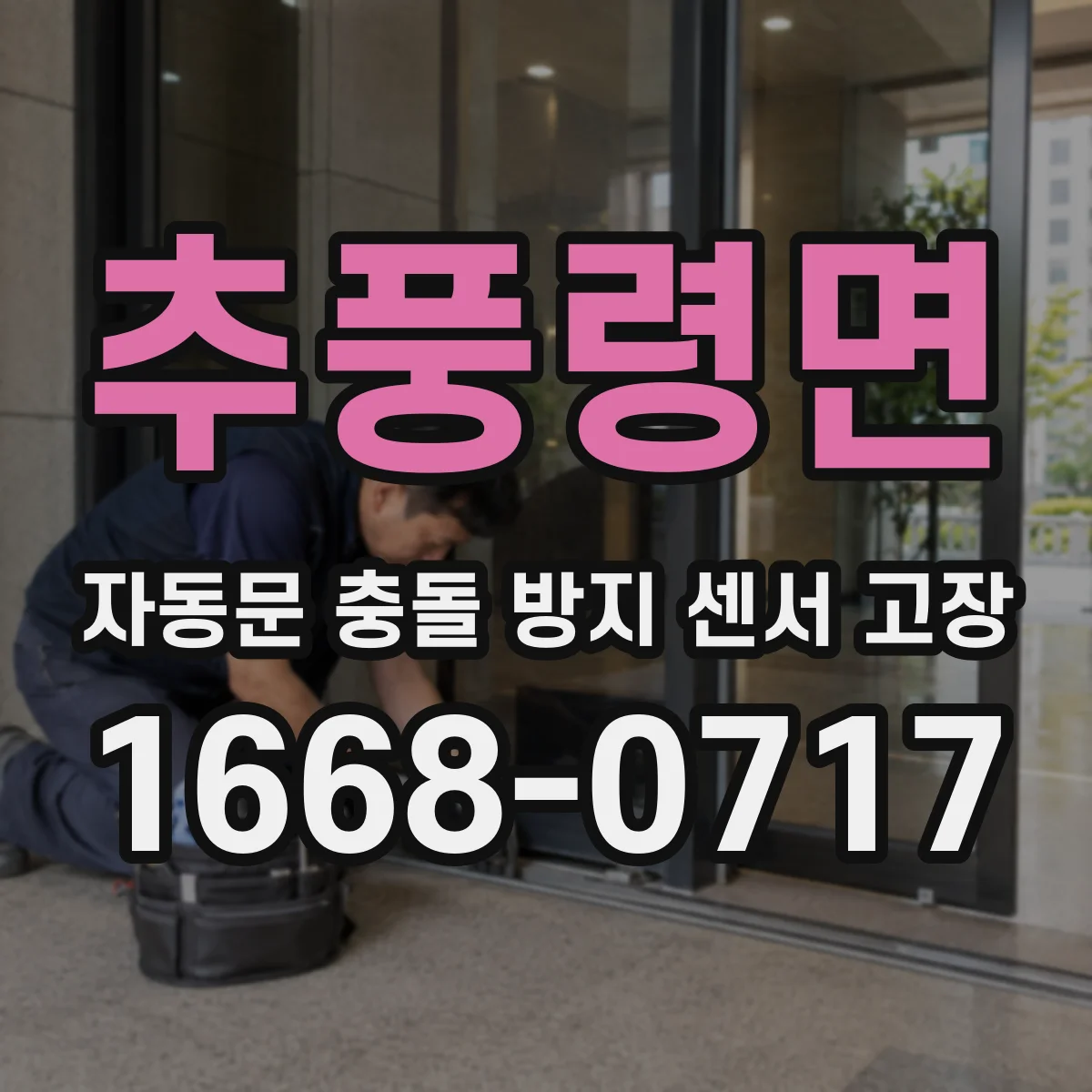 추풍령면 자동문 충돌 방지 센서 고장