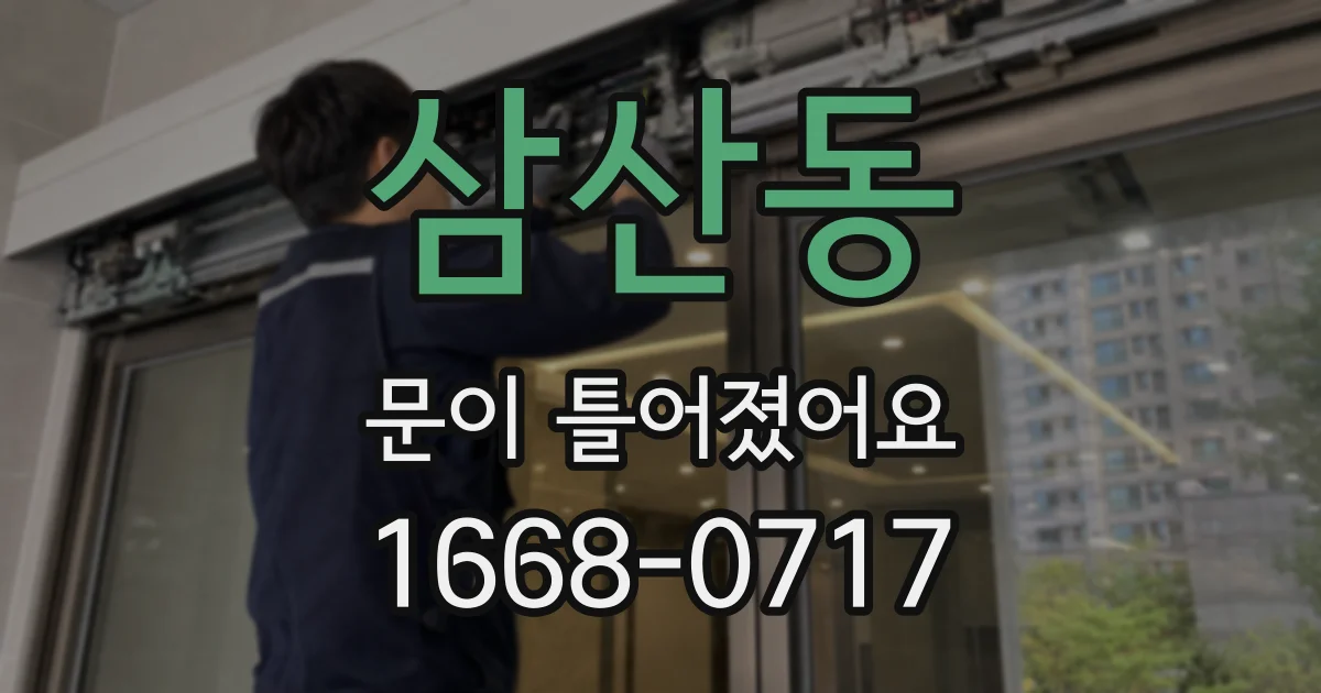 삼산동 문이 틀어졌어요
