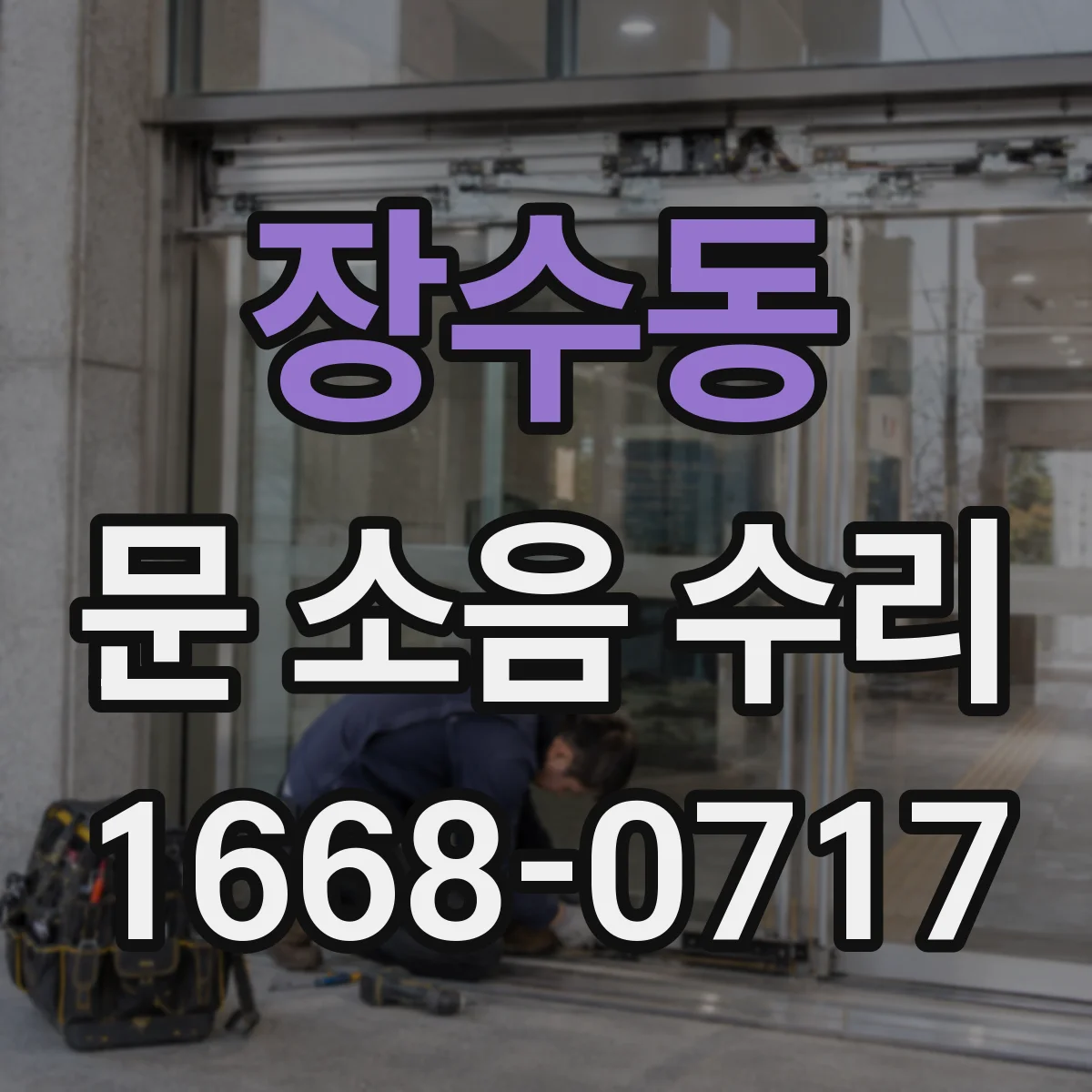장수동 문 소음 수리