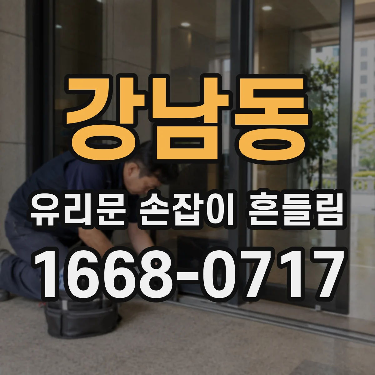 강남동 유리문 손잡이 흔들림