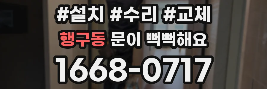 행구동 문이 뻑뻑해요