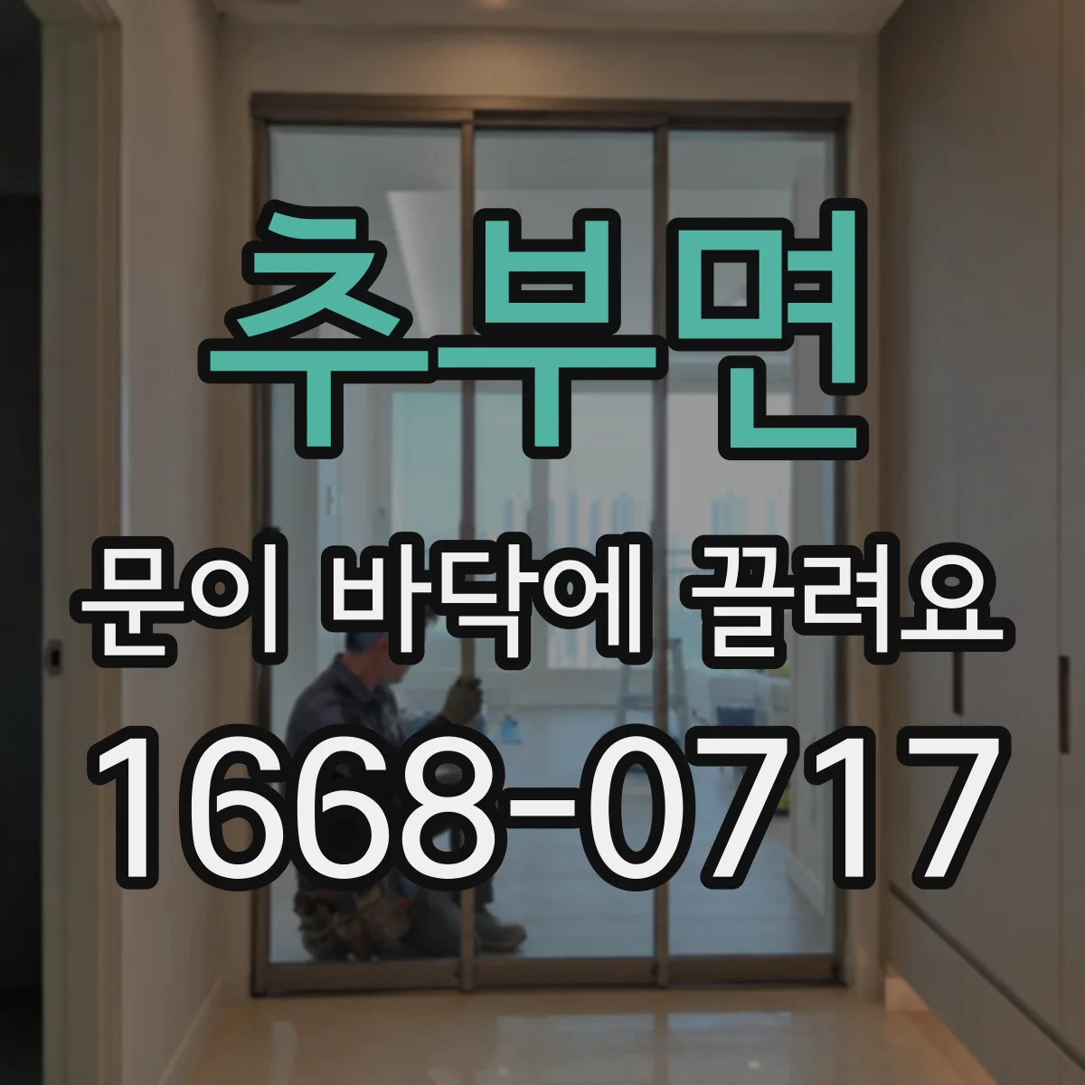추부면 문이 바닥에 끌려요