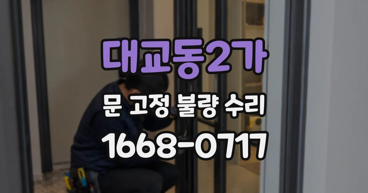 대교동2가 문 고정 불량 수리
