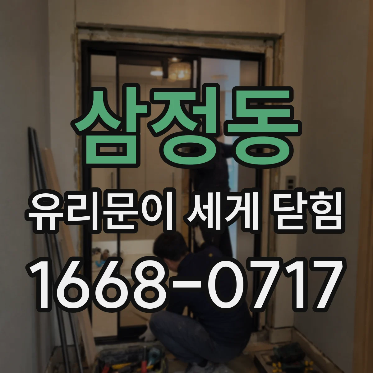 삼정동 유리문이 세게 닫힘