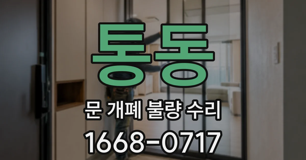 통동 문 개폐 불량 수리