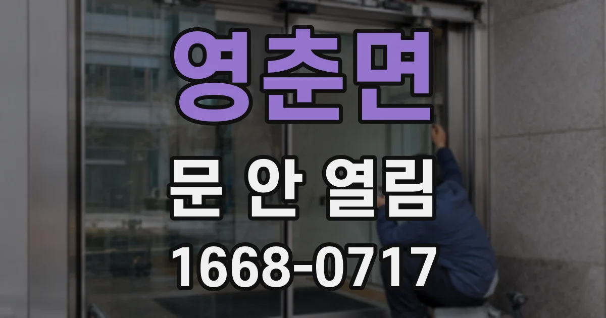 영춘면 문 안 열림