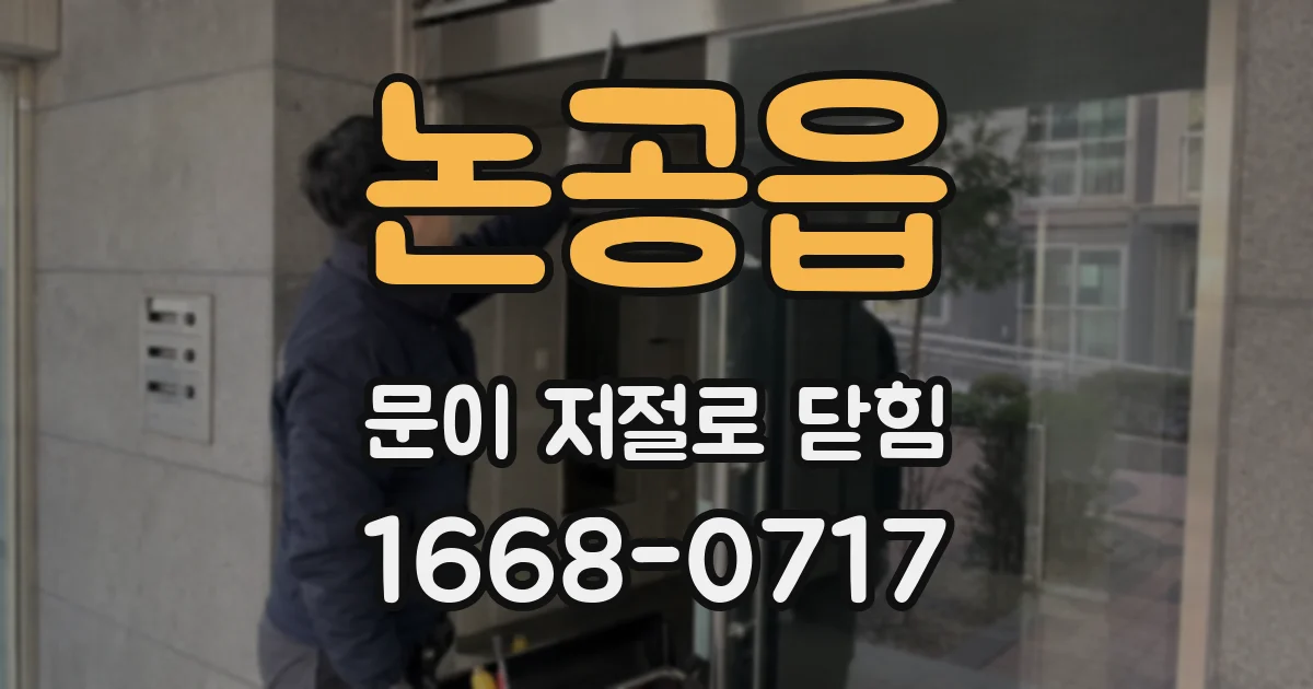 논공읍 문이 저절로 닫힘