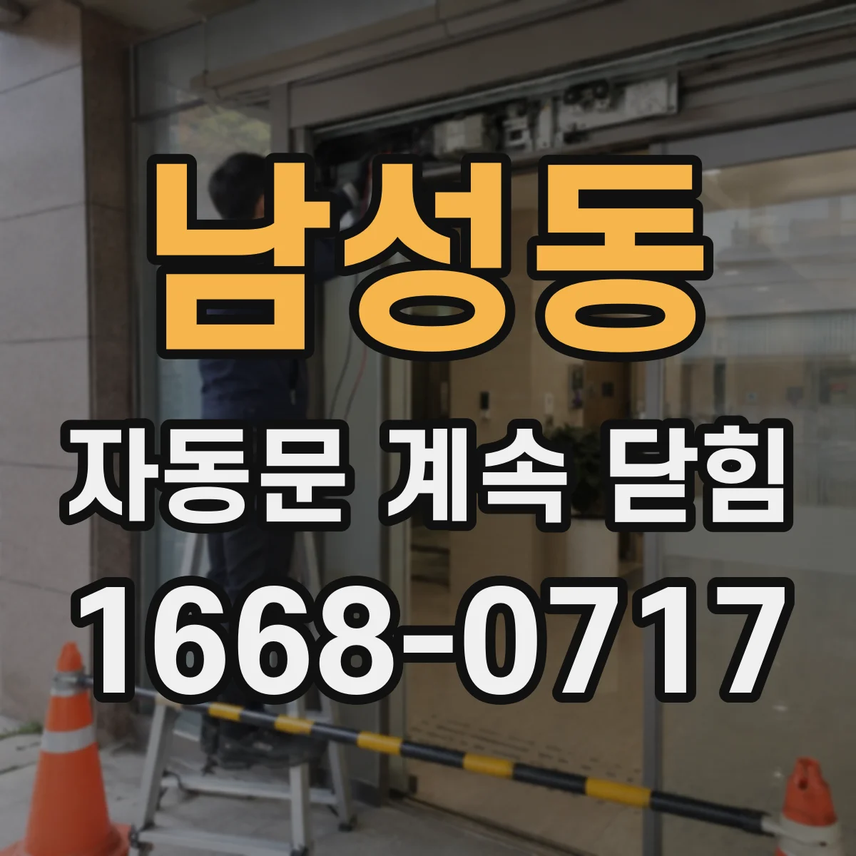 남성동 자동문 계속 닫힘