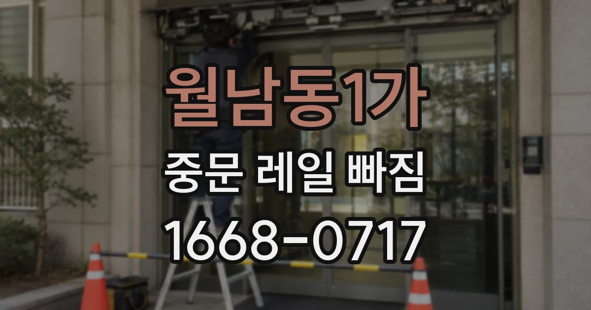 월남동1가 중문 레일 빠짐