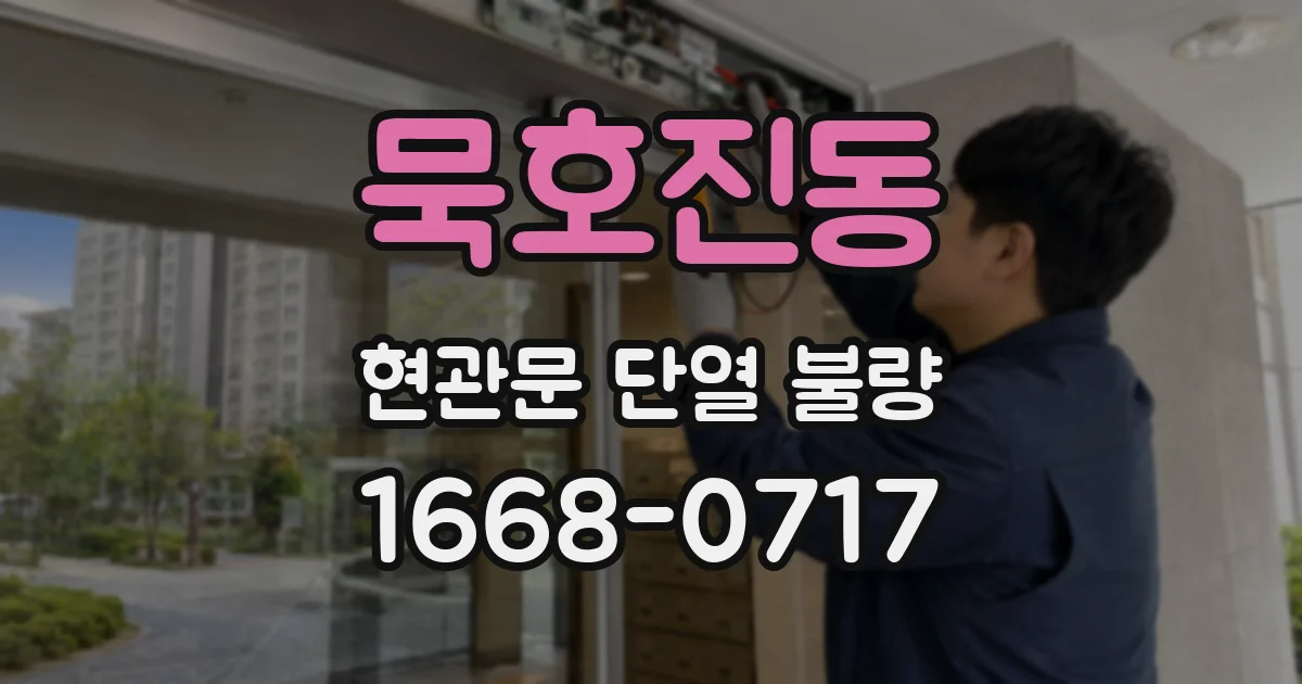 묵호진동 현관문 단열 불량