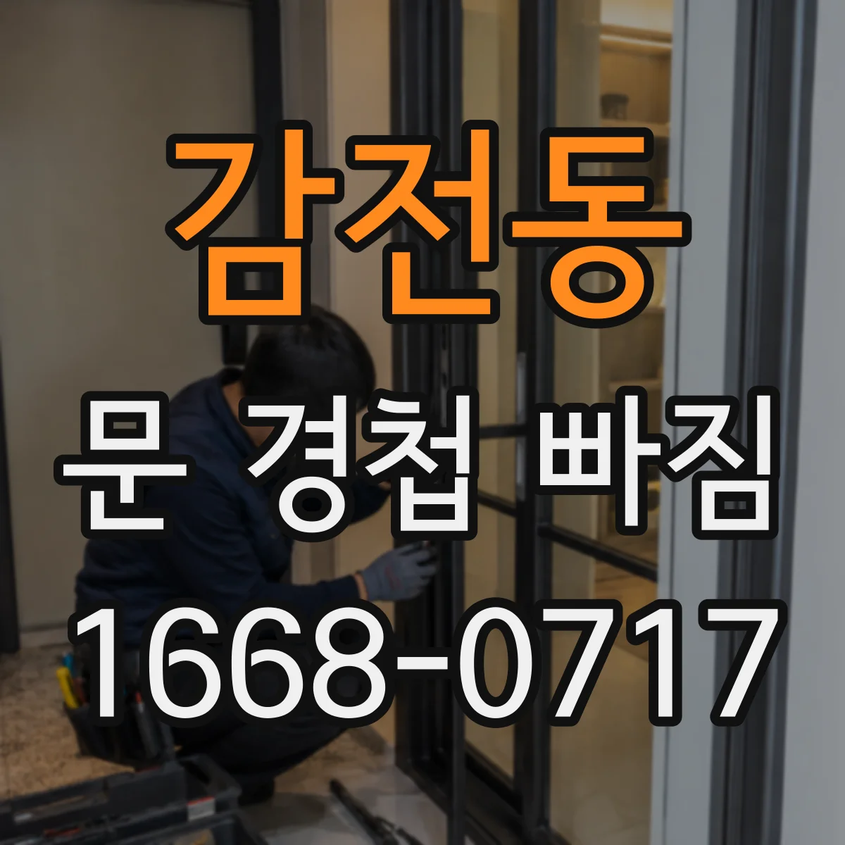 감전동 문 경첩 빠짐